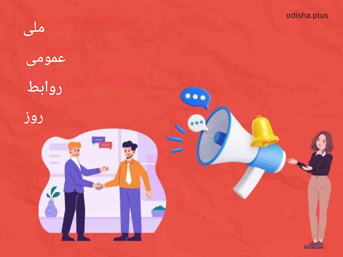 روابط عمومی، قلب تپنده ارتباطات راهبردی در دنیای امروز
