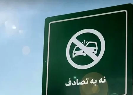 زنگ خطر آمار تصادفات: چرا پویش «نه به تصادف» نیازمند رویکرد ارتباطی جامع‌تر است؟