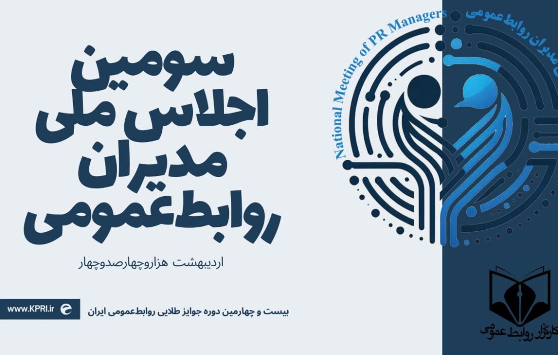 سومین «اجلاس ملی مدیران روابط‌عمومی» و بیست و چهارمین دوره«جوایز طلایی روابط‌عمومی ایران» برگزار می‌شود