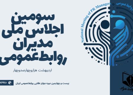 سومین «اجلاس ملی مدیران روابط‌عمومی» و بیست و چهارمین دوره«جوایز طلایی روابط‌عمومی ایران» برگزار می‌شود