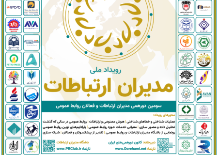 سومین گردهمایی ملی مدیران ارتباطات و روابط عمومی برگزارمی‌شود