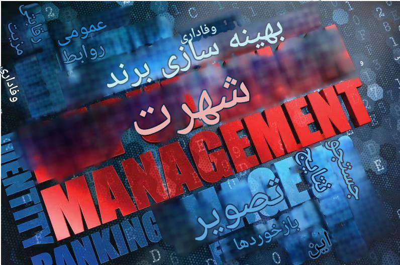 مدیریت شهرت در رسانه‌های اجتماعی؛ راهنمای جامع حفظ اعتبار برند در عصر دیجیتال