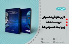 معرفی کتاب | کاربرد هوش مصنوعی در رسانه‌ها و روابط عمومی‌ها