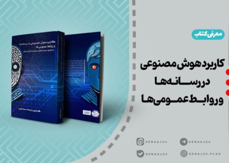 معرفی کتاب | کاربرد هوش مصنوعی در رسانه‌ها و روابط عمومی‌ها