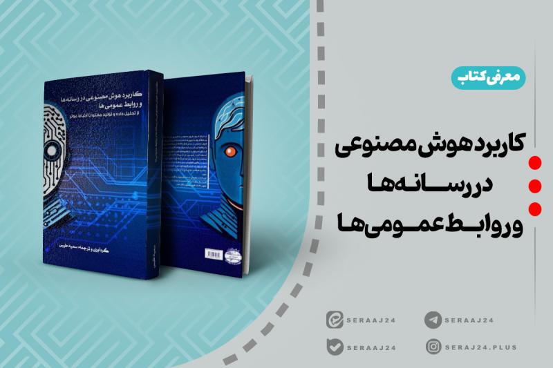 معرفی کتاب | کاربرد هوش مصنوعی در رسانه‌ها و روابط عمومی‌ها