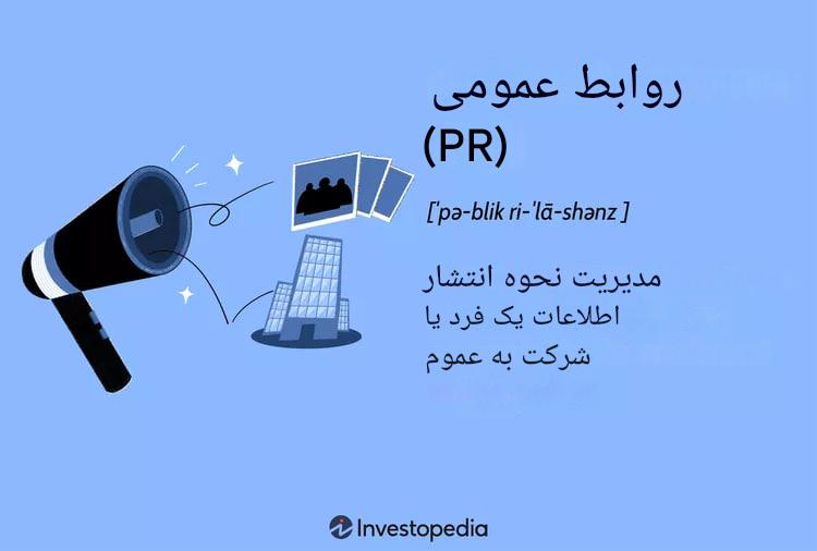 نقل قول‌های برجسته در روابط‌عمومی: تأثیر اصالت، شخصی‌سازی و
مدیریت شهرت برند