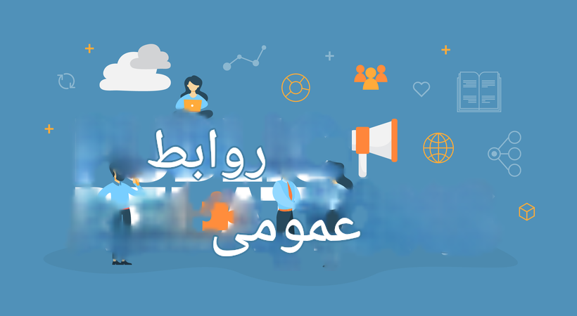 چگونه از روابط عمومی بیشترین بازگشت سرمایه را بدست آوریم