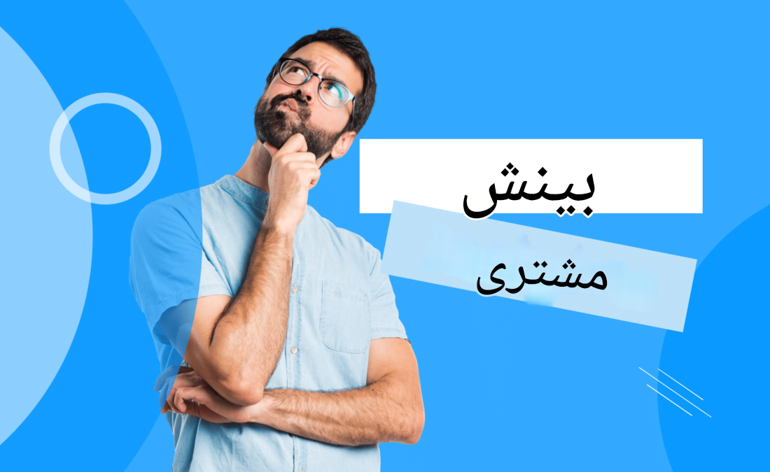 چگونه به بینش‌های مهم مشتری دست یابیم