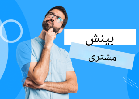 چگونه به بینش‌های مهم مشتری دست یابیم