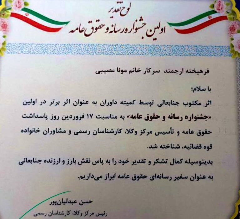 گزارش خبرنگار میزان برگزیده اولین جشنواره رسانه و حقوق عامه شد