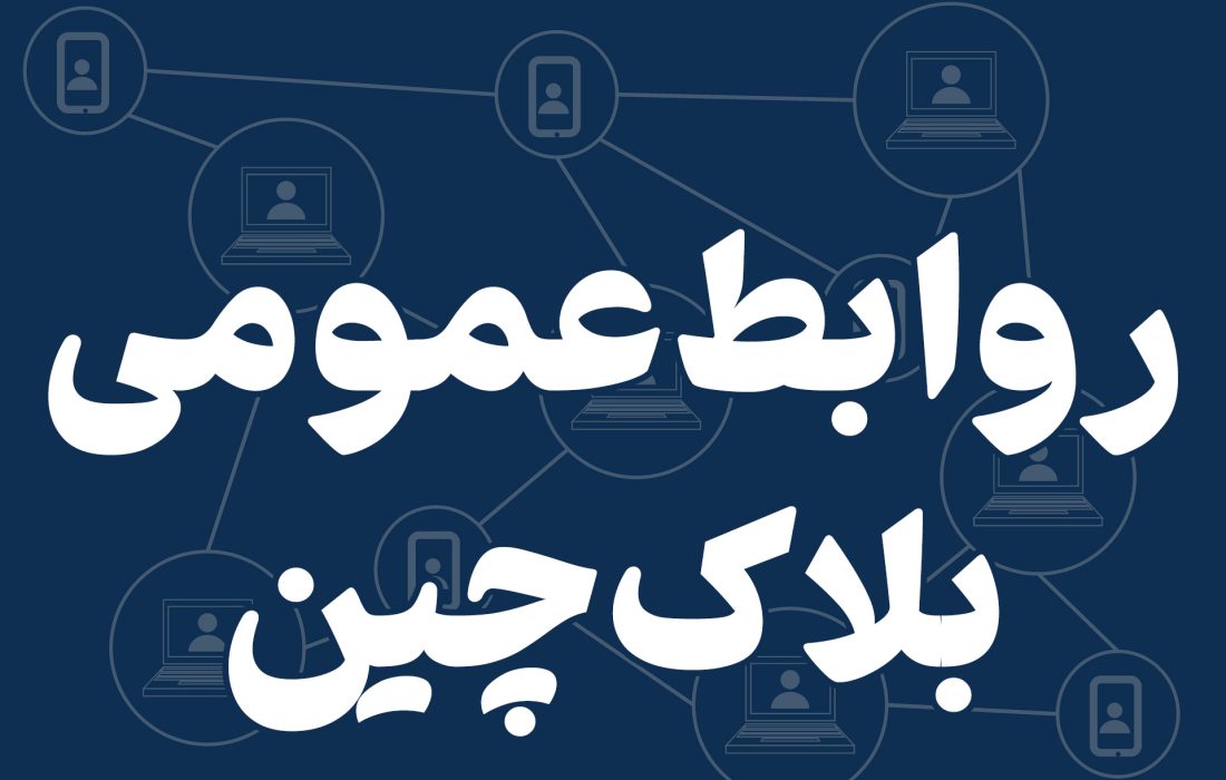 تحول ارتباطات با روابط عمومی بلاک چین