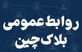 تحول ارتباطات با روابط عمومی بلاک چین