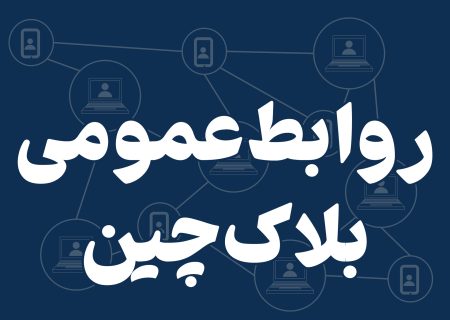 تحول ارتباطات با روابط عمومی بلاک چین