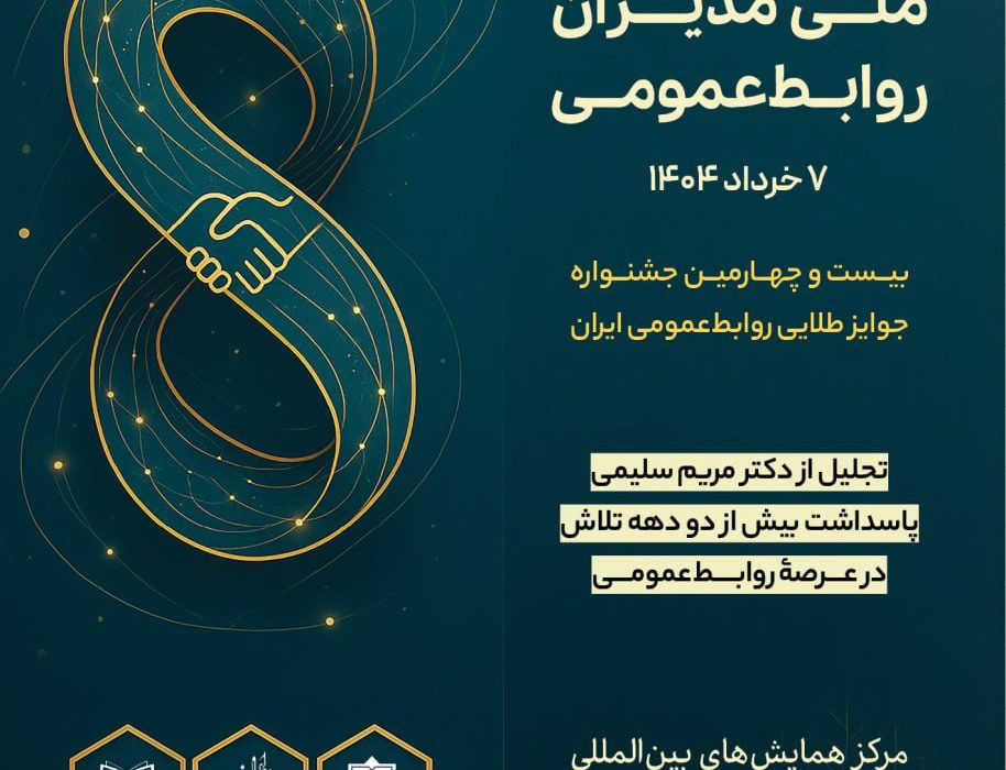 آغاز سومین اجلاس ملی مدیران روابط‌عمومی با محوریت فناوری کوانتومی و تحلیل روندهای حرفه‌ای