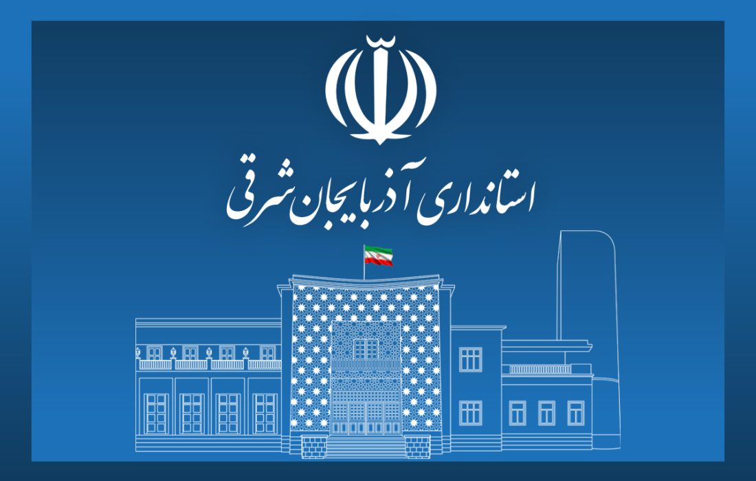 استاندار آذربایجان شرقی: روابط عمومی باید مشاور مدیران و تریبون شفافیت باشد