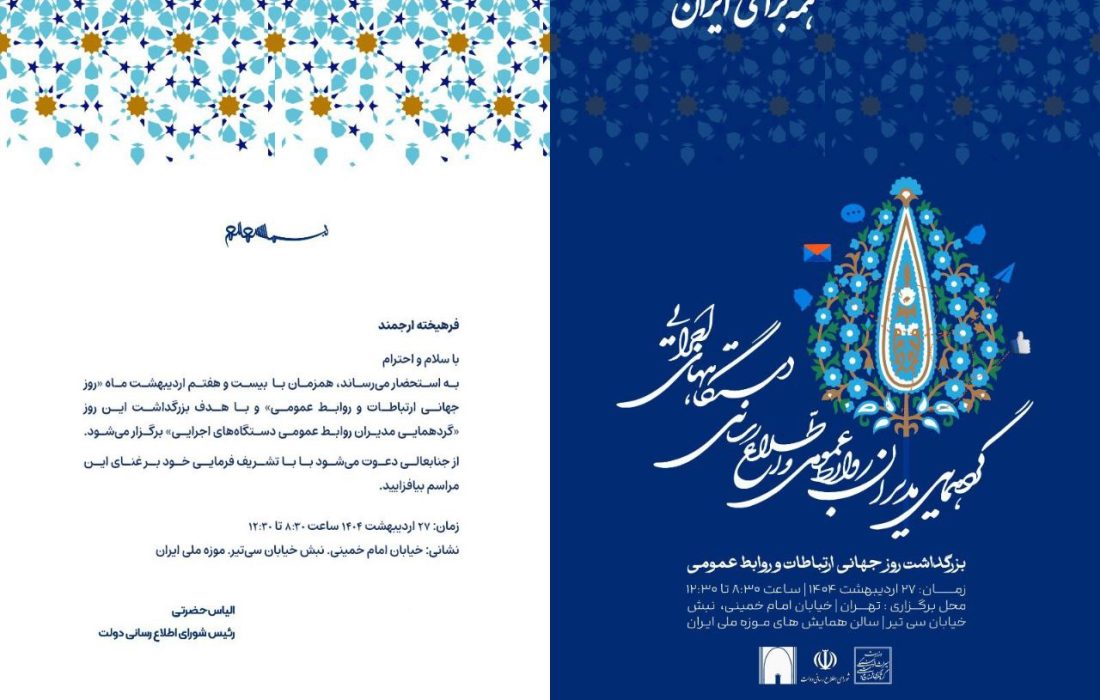 برگزاری بزرگداشت روز جهانی ارتباطات و روابط عمومی