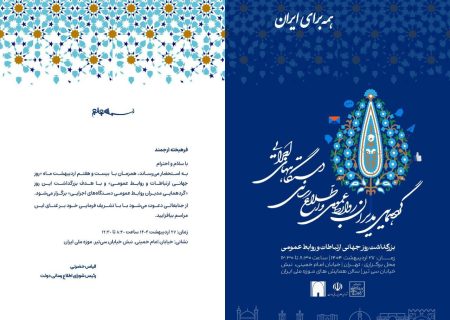 برگزاری بزرگداشت روز جهانی ارتباطات و روابط عمومی