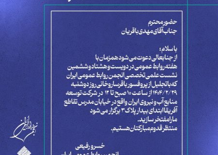 برگزاری نشست تخصصی انجمن روابط‌عمومی ایران با محوریت تجلیل از پروفسور باقر ساروخانی