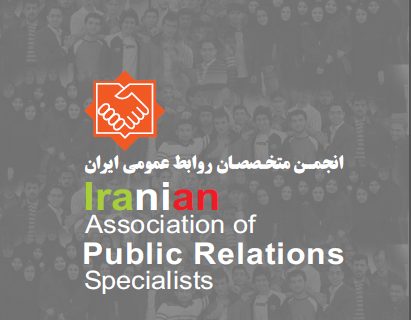 بیانیه تحلیلی انجمن متخصصان روابط‌عمومی به مناسبت روز ملی ارتباطات و روابط‌عمومی