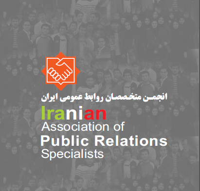 بیانیه تحلیلی انجمن متخصصان روابط‌عمومی به مناسبت روز ملی ارتباطات و روابط‌عمومی