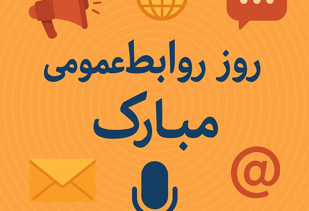 تاریخچه نام‌گذاری روز ملی ارتباطات و روابط‌ عمومی در ایران | از دفتر مطبوعات تا نهاد حرفه‌ای