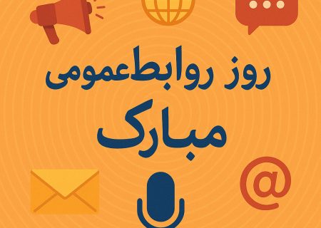 تاریخچه نام‌گذاری روز ملی ارتباطات و روابط‌ عمومی در ایران | از دفتر مطبوعات تا نهاد حرفه‌ای