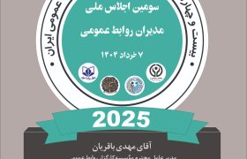 تندیس بیست ‌و چهارمین جشنواره جوایز طلایی روابط‌عمومی ایران