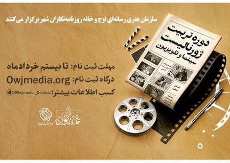 دوره تربیت ژورنالیست سینما و تلویزیون برگزار می‌شود