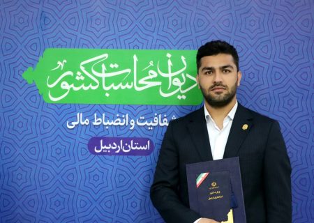 روابط عمومی دیوان محاسبات استان اردبیل رتبه برتر استان را کسب کرد