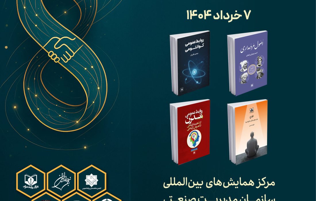 رونمایی از چهار کتاب جدید در سومین اجلاس ملی مدیران روابط‌عمومی