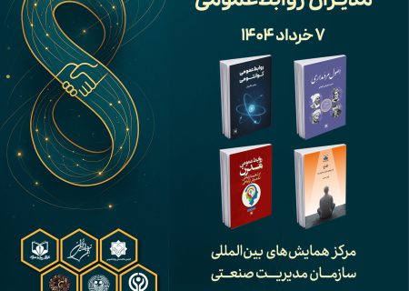 رونمایی از چهار کتاب جدید در سومین اجلاس ملی مدیران روابط‌عمومی