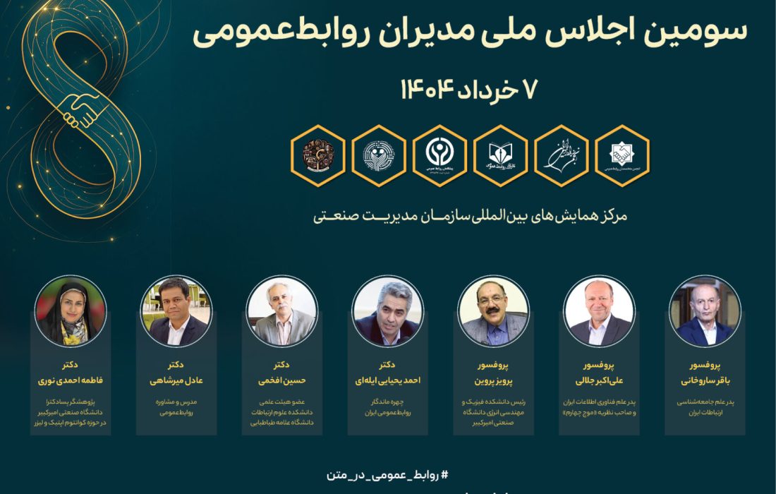 سومین اجلاس ملی مدیران روابط‌عمومی با محوریت «روابط‌عمومی در عصر کوانتوم» برگزار می‌شود | سخنرانان معرفی شدند