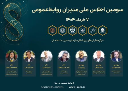 سومین اجلاس ملی مدیران روابط‌عمومی با محوریت «روابط‌عمومی در عصر کوانتوم» برگزار می‌شود | سخنرانان معرفی شدند