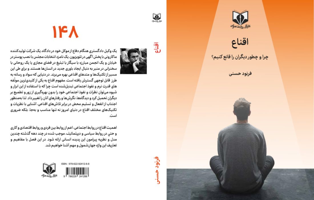 عنوان کتاب: اقناع (چرا و چطور دیگران را قانع کنیم؟) منتشر شد