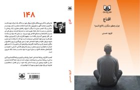 عنوان کتاب: اقناع (چرا و چطور دیگران را قانع کنیم؟) منتشر شد