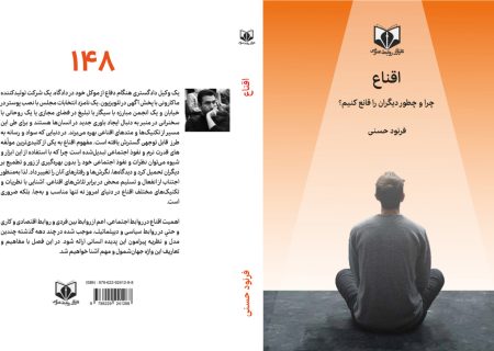 عنوان کتاب: اقناع (چرا و چطور دیگران را قانع کنیم؟) منتشر شد