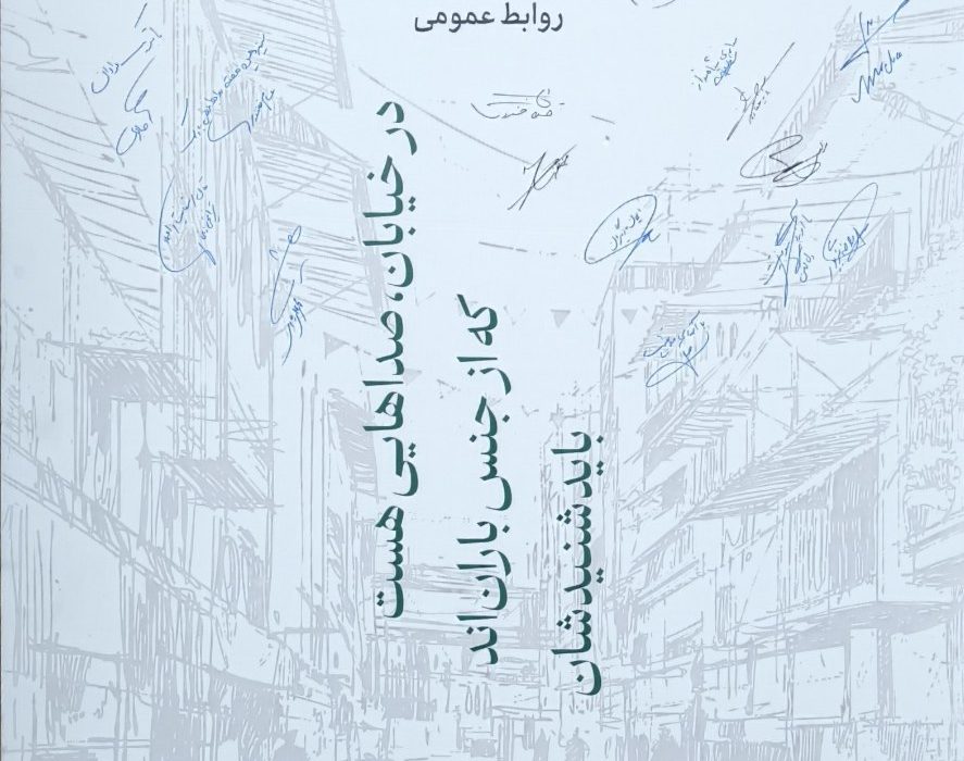 پایان هفته روابط‌عمومی ۱۴۰۴ با تأکید بر مردمی‌سازی ارتباطات و شنیدن صداهای واقعی جامعه