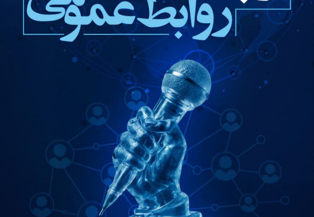 پیام استاندار گلستان به مناسبت ۲۷ اردیبهشت؛ روز ارتباطات و روابط عمومی : “شما معماران تصویر ذهنی یک جامعه هستید”