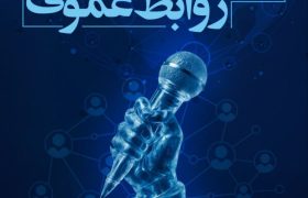 پیام استاندار گلستان به مناسبت ۲۷ اردیبهشت؛ روز ارتباطات و روابط عمومی : “شما معماران تصویر ذهنی یک جامعه هستید”