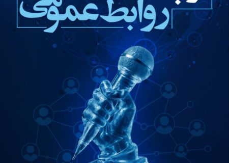 پیام استاندار گلستان به مناسبت ۲۷ اردیبهشت؛ روز ارتباطات و روابط عمومی : “شما معماران تصویر ذهنی یک جامعه هستید”