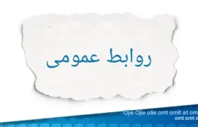 چرا روابط‌عمومی در سازمان‌ها فرسوده می‌شود؟ | نقش ناآگاهی مدیران در تضعیف ارتباطات سازمانی