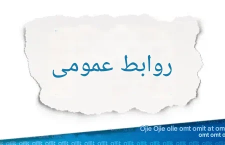چرا روابط‌عمومی در سازمان‌ها فرسوده می‌شود؟ | نقش ناآگاهی مدیران در تضعیف ارتباطات سازمانی