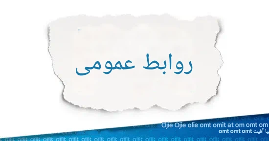چرا روابط‌عمومی در سازمان‌ها فرسوده می‌شود؟ | نقش ناآگاهی مدیران در تضعیف ارتباطات سازمانی