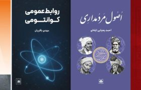 چهار کتاب جدید در سومین اجلاس ملی مدیران روابط‌عمومی رونمایی شد
