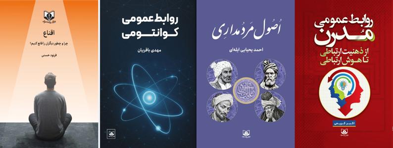 چهار کتاب جدید در سومین اجلاس ملی مدیران روابط‌عمومی رونمایی شد