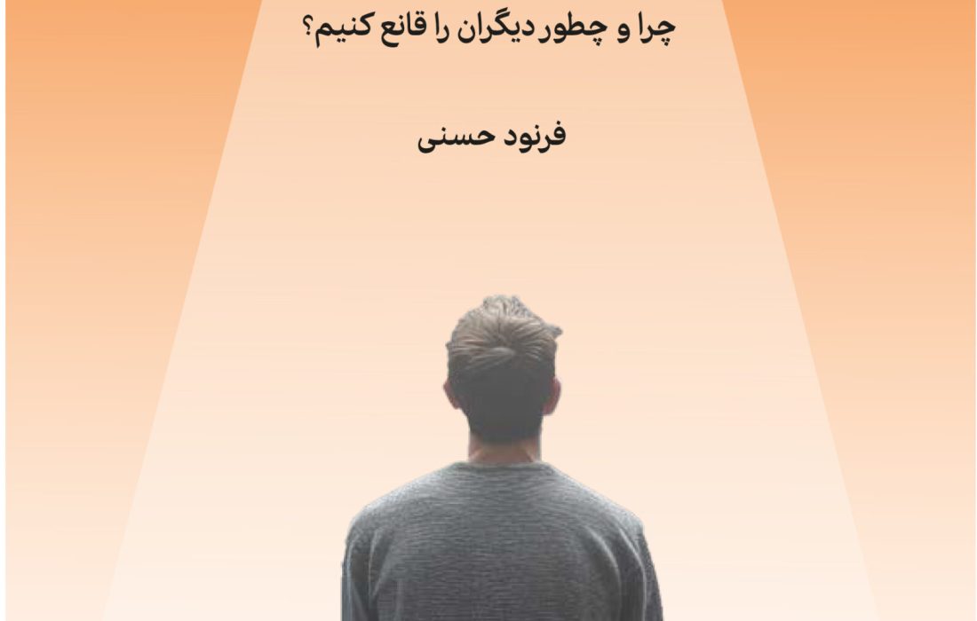 کتاب: اقناع (چرا و چطور دیگران را قانع کنیم؟) رونمایی شد