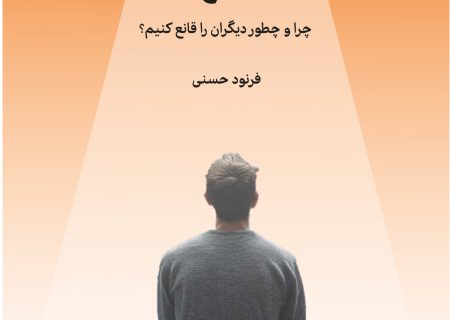 کتاب: اقناع (چرا و چطور دیگران را قانع کنیم؟) رونمایی شد