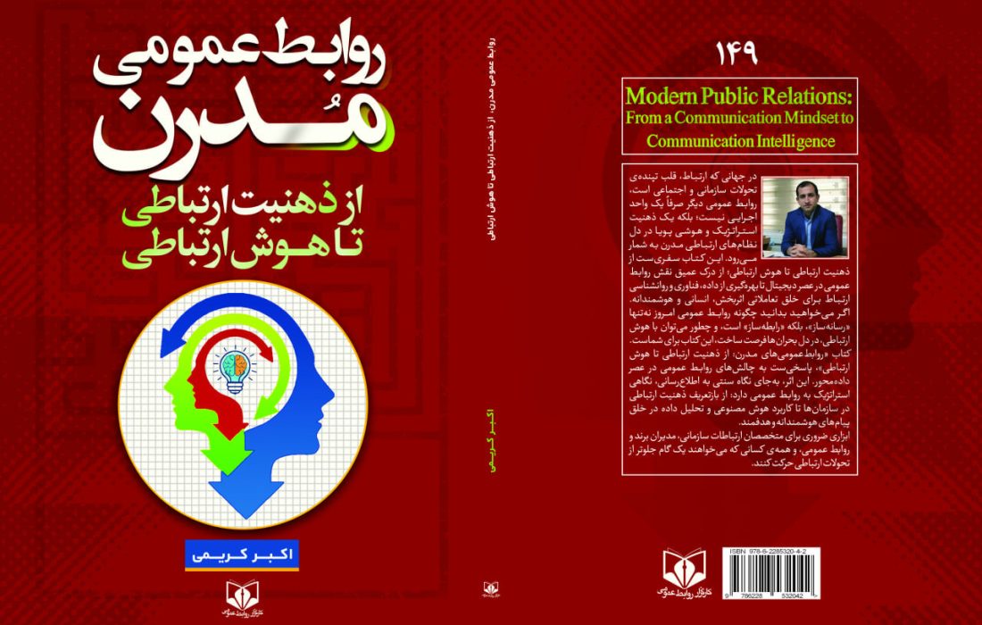 کتاب روابط‌عمومی مدرن منتشر شد