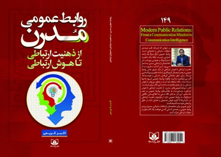 کتاب روابط‌عمومی مدرن منتشر شد