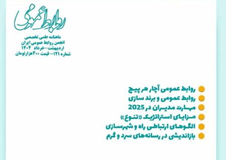 انتشار شماره جدید ماهنامه انجمن روابط عمومی ایران